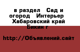  в раздел : Сад и огород » Интерьер . Хабаровский край,Бикин г.